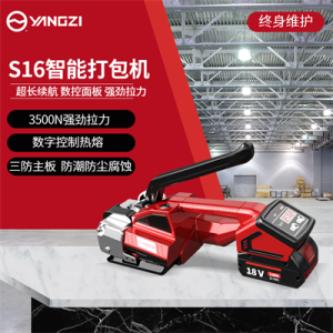 揚(yáng)子YZ-S16電動打包機(jī)（下架）